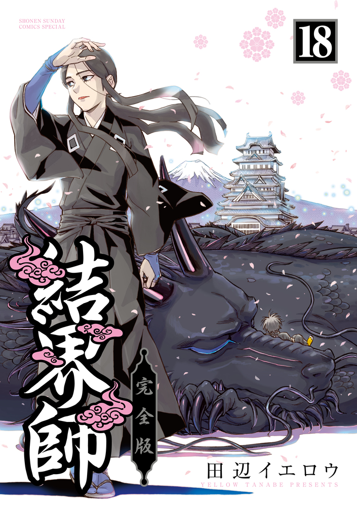 結界師 完全版 18 | 書籍 | 小学館