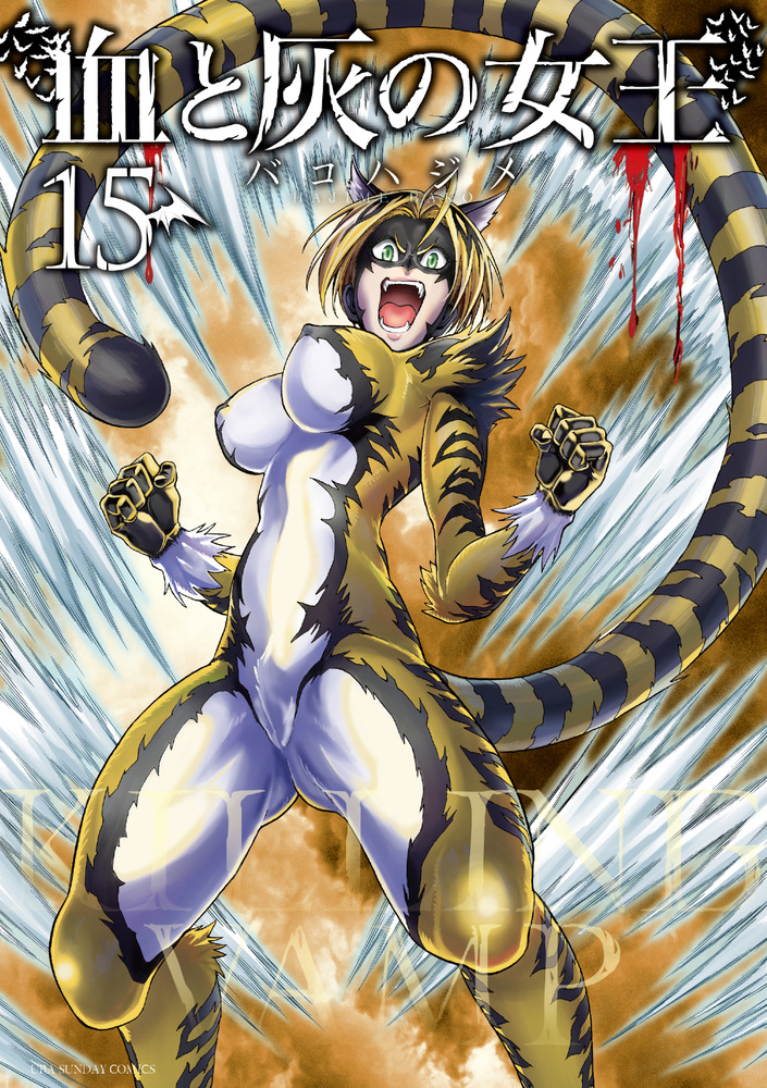 血と灰の女王 15 | 書籍 | 小学館