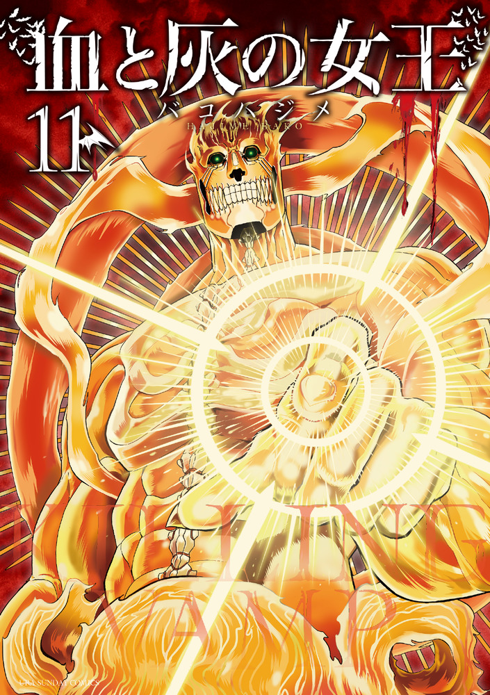 血と灰の女王 11 | 書籍 | 小学館
