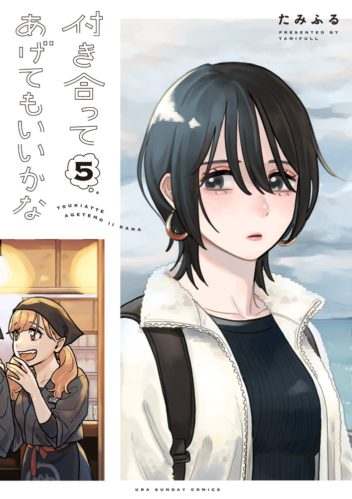 付き合ってあげてもいいかな 5 | 書籍 | 小学館