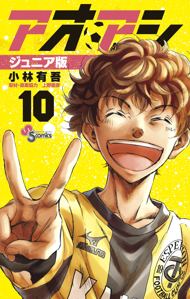 アオアシ ジュニア版 10 | 書籍 | 小学館