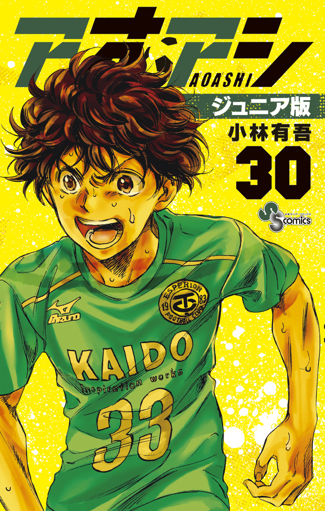 アオアシ ジュニア版 30 | 書籍 | 小学館