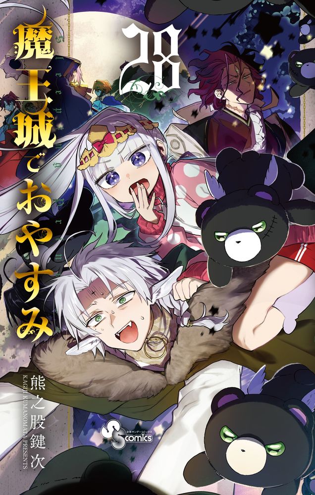 魔王城でおやすみ 28 | 書籍 | 小学館