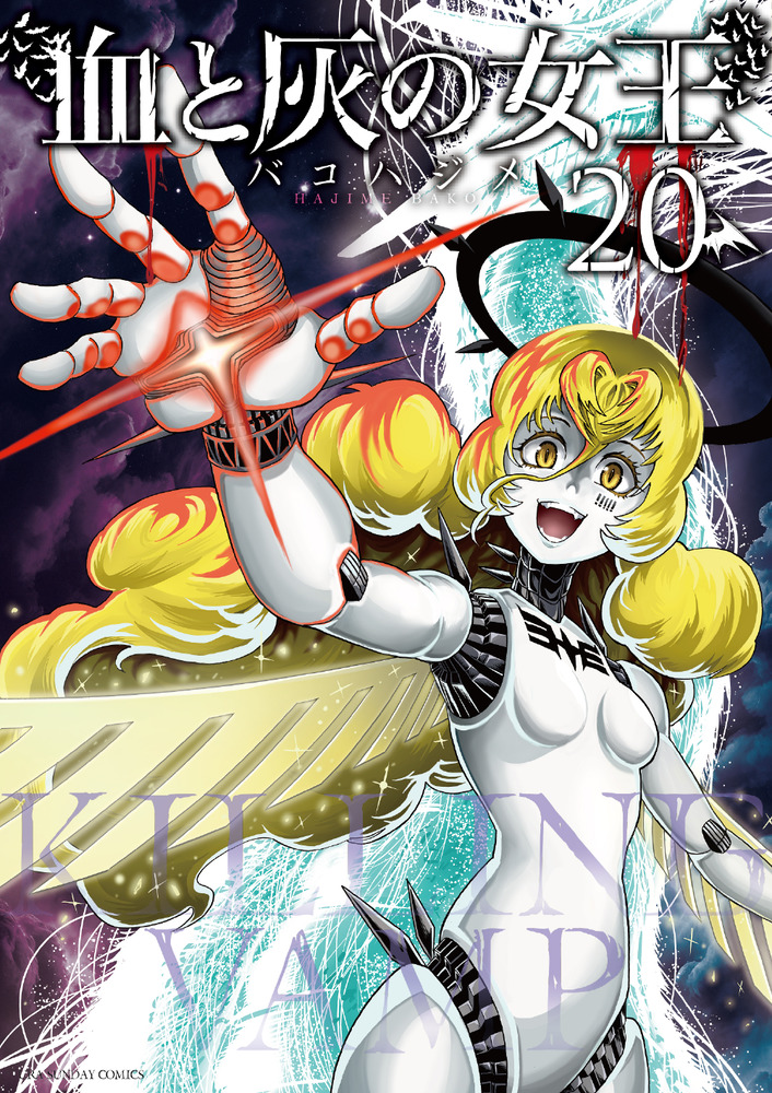 血と灰の女王 20 | 書籍 | 小学館