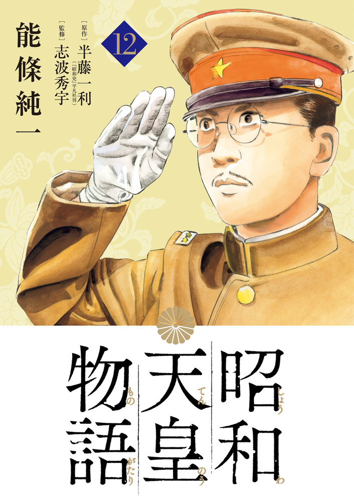 昭和天皇物語 12 | 書籍 | 小学館