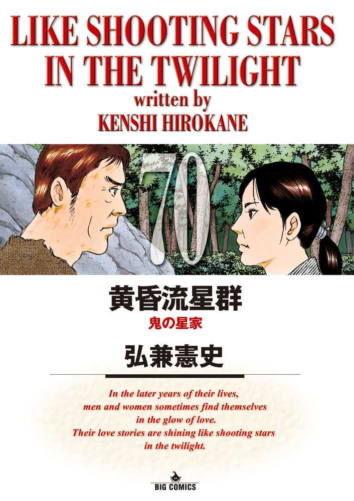 黄昏流星群 70 | 書籍 | 小学館