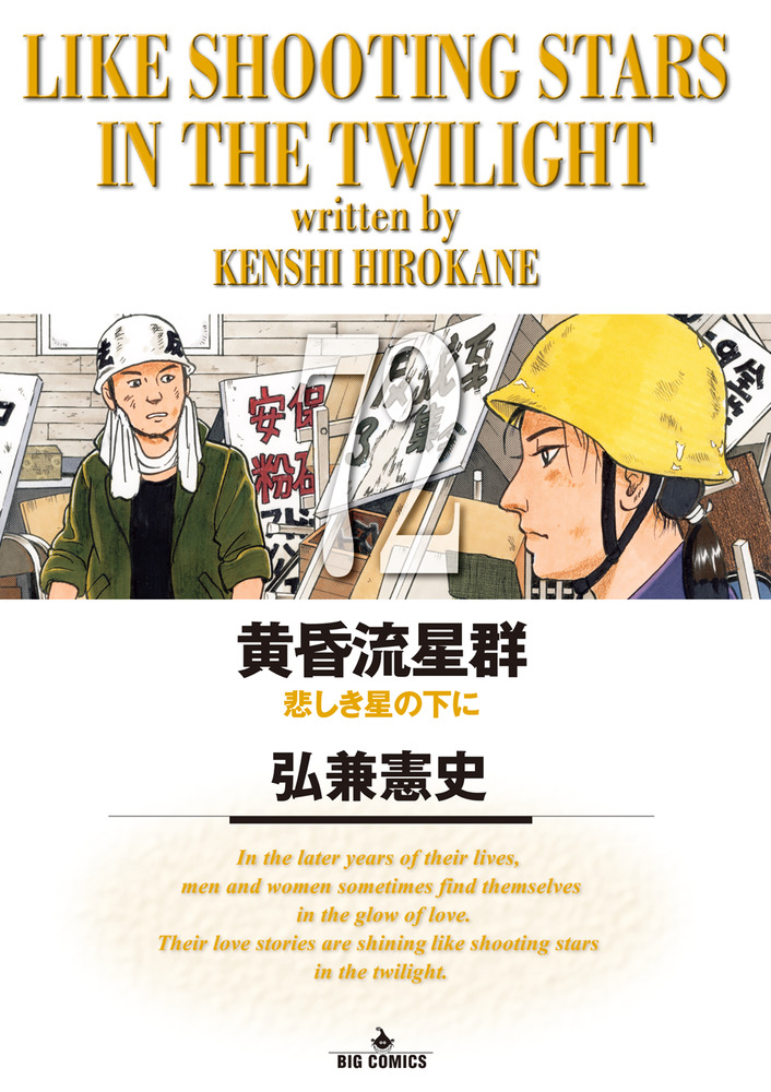 黄昏流星群 72 | 書籍 | 小学館