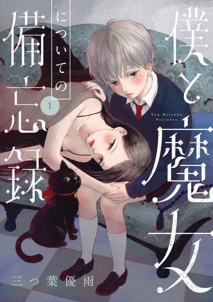 僕と魔女についての備忘録 1 | 書籍 | 小学館