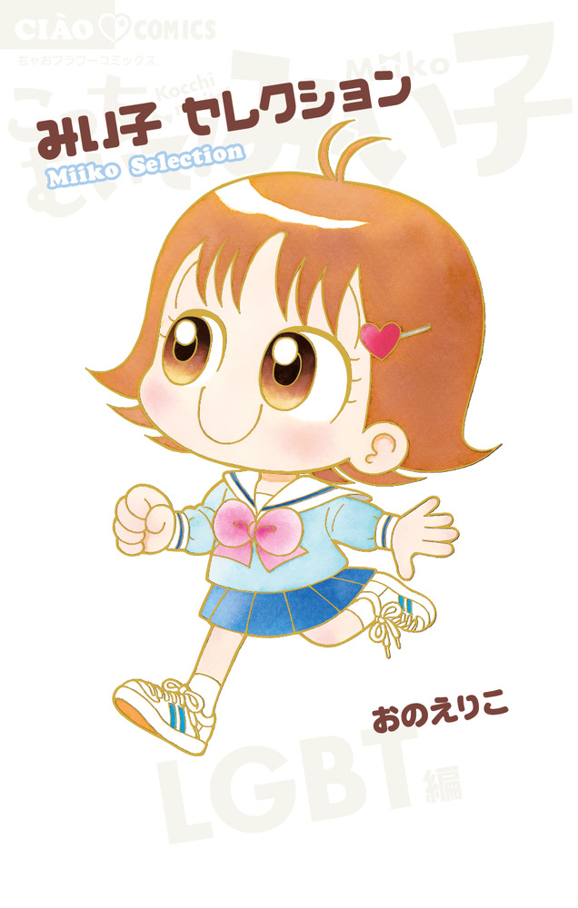みい子セレクション～LGBT編～ | 書籍 | 小学館