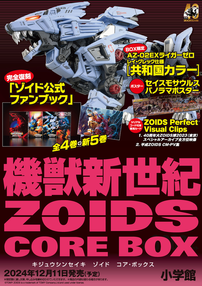 機獣新世紀ZOIDS CORE BOX | 書籍 | 小学館