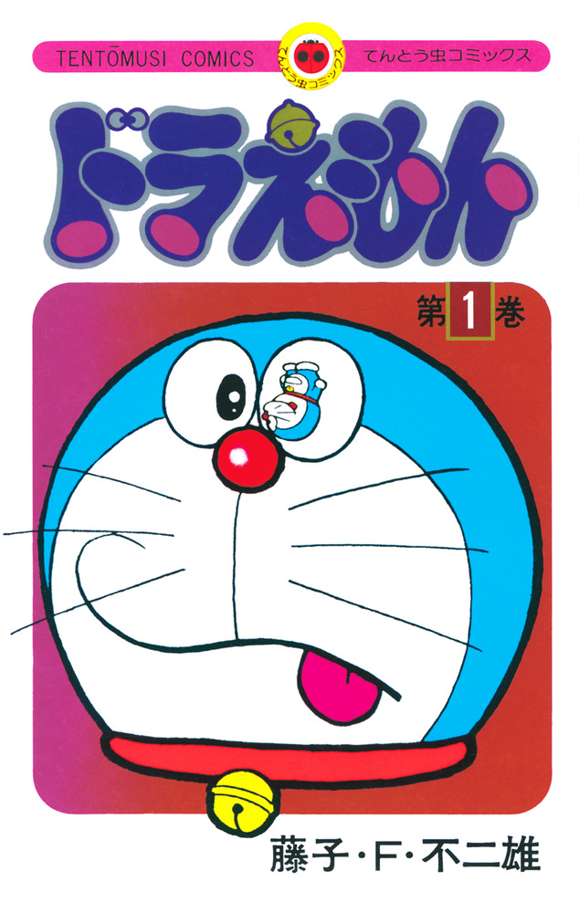 ドラえもん 1 50周年記念スペシャル版 | 書籍 | 小学館