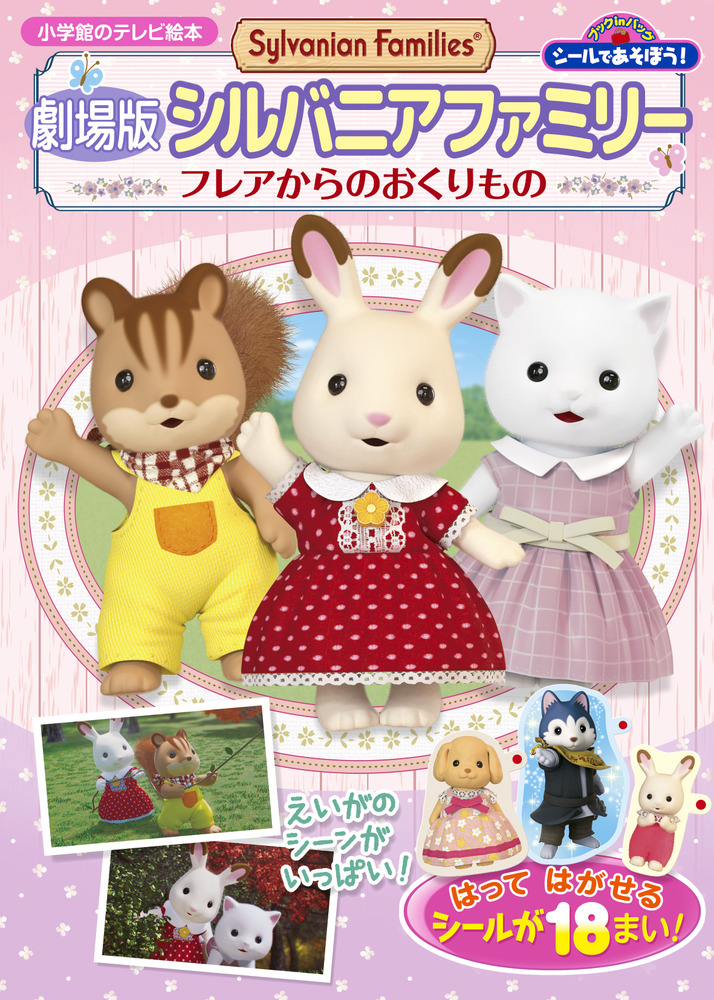 シールであそぼう！ 劇場版シルバニアファミリーフレアからのおくり