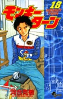 モンキーターン 18 | 書籍 | 小学館