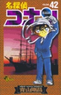 名探偵コナン 42 | 書籍 | 小学館