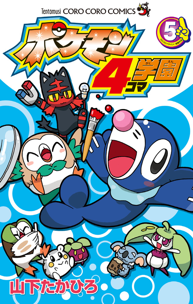 ポケモン4コマ学園 5 | 書籍 | 小学館