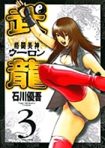 格闘美神 武龍 3 | 書籍 | 小学館