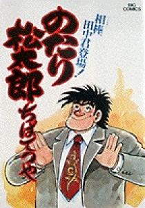 のたり松太郎 2 | 書籍 | 小学館