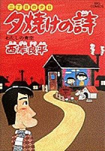 三丁目の夕日 夕焼けの詩 15 | 書籍 | 小学館