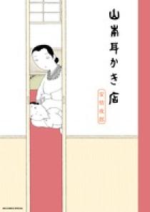 山本耳かき店 | 書籍 | 小学館