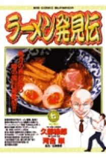 ラーメン発見伝 7 | 書籍 | 小学館