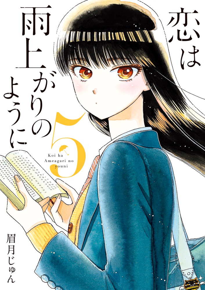 恋は雨上がりのように 5 | 書籍 | 小学館