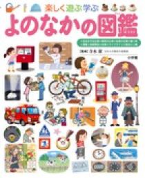 よのなかの図鑑 | 書籍 | 小学館