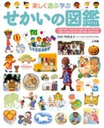 楽しく遊ぶ学ぶ せかいの図鑑 | 書籍 | 小学館