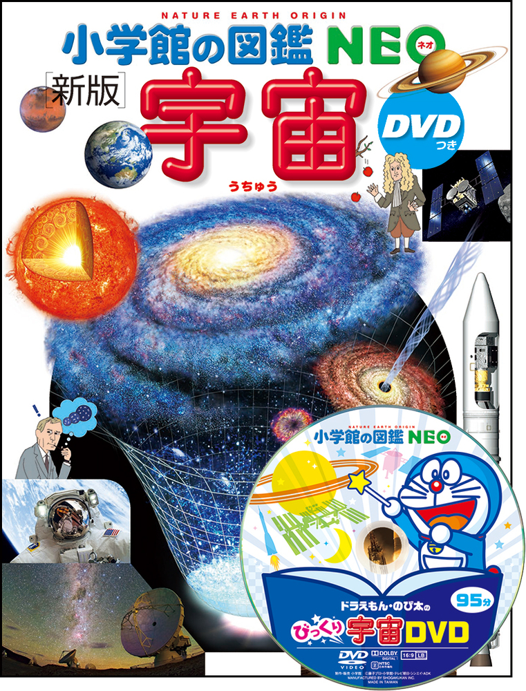 小学館の図鑑NEO〔新版〕 宇宙 DVDつき | 書籍 | 小学館
