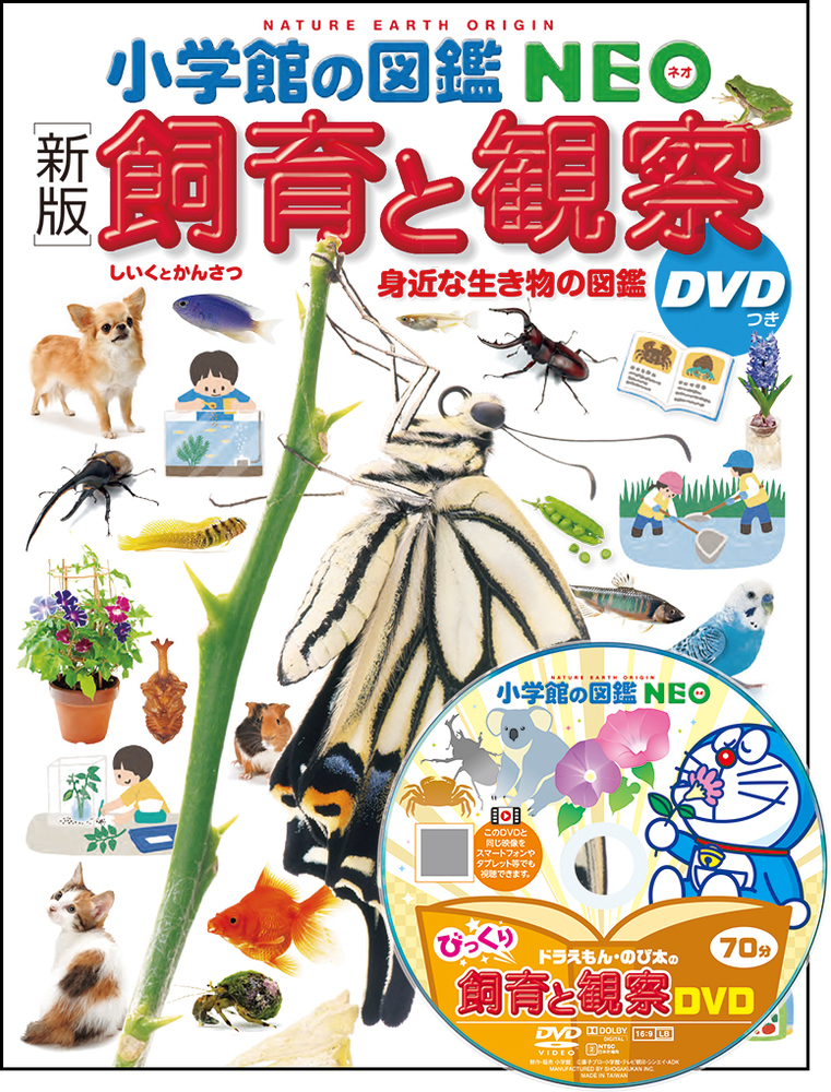 新版］飼育と観察 DVDつき | 書籍 | 小学館
