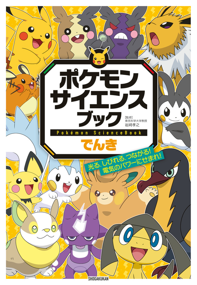 ポケモン サイエンスブック でんき | 書籍 | 小学館