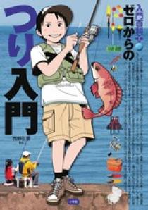 ゼロからのつり入門 | 書籍 | 小学館