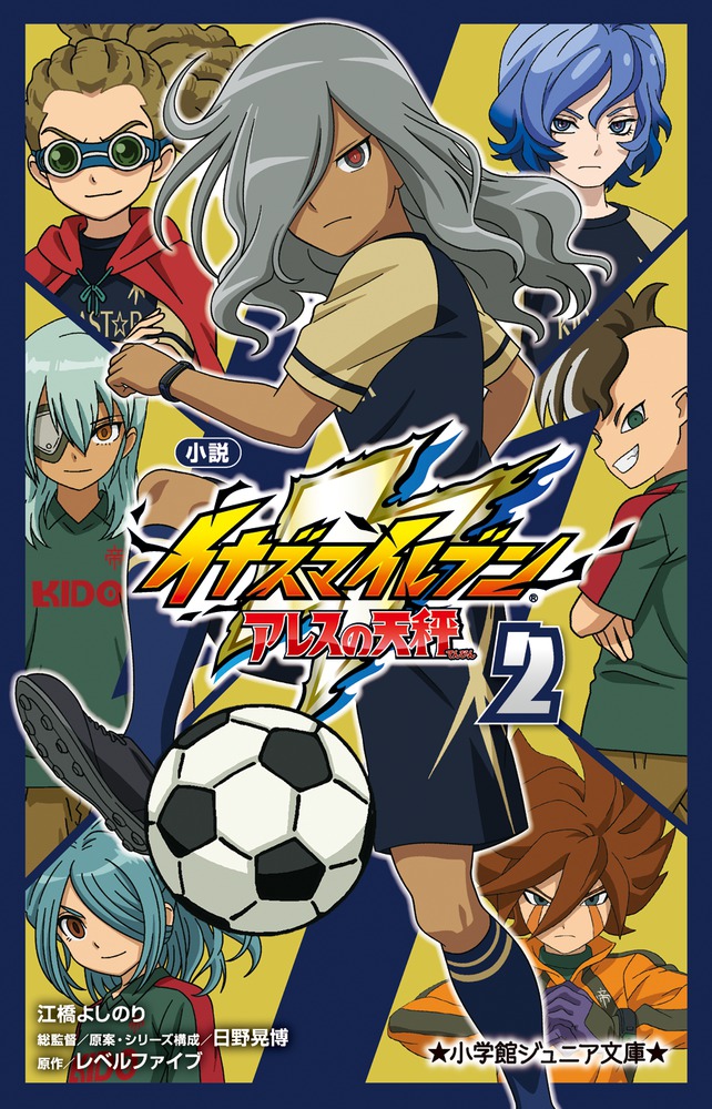 小説 イナズマイレブン アレスの天秤 2 | 書籍 | 小学館