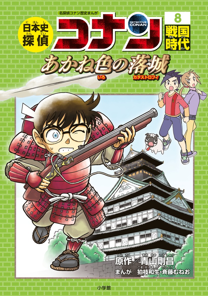 日本史探偵コナン 8 戦国時代 | 書籍 | 小学館
