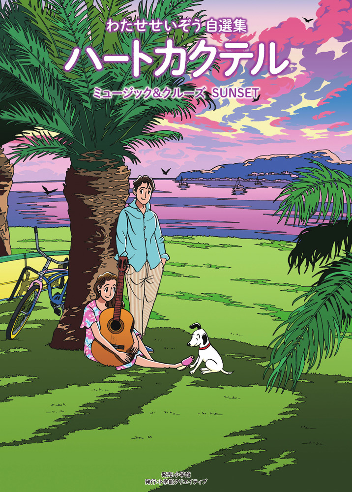ハートカクテル ミュージック＆クルーズ サンセット | 書籍 | 小学館