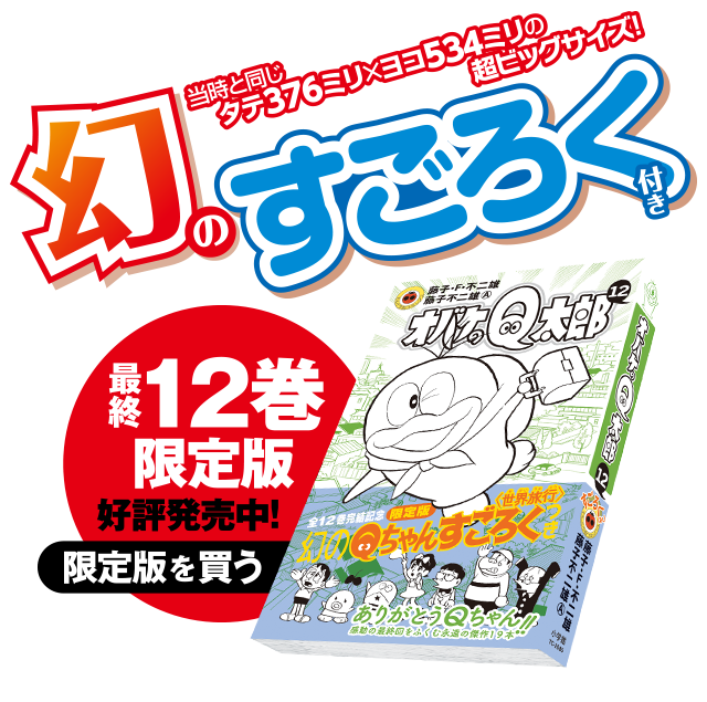 オバケのQ太郎』全12巻 てんとう虫コミックスで登場！｜小学館