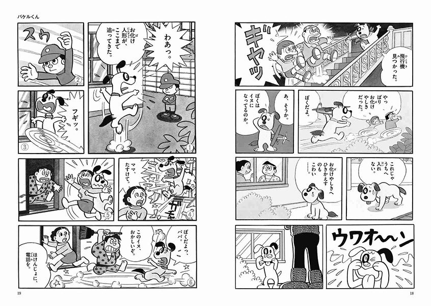 バケルくん | 藤子・F・不二雄大全集 | 小学館