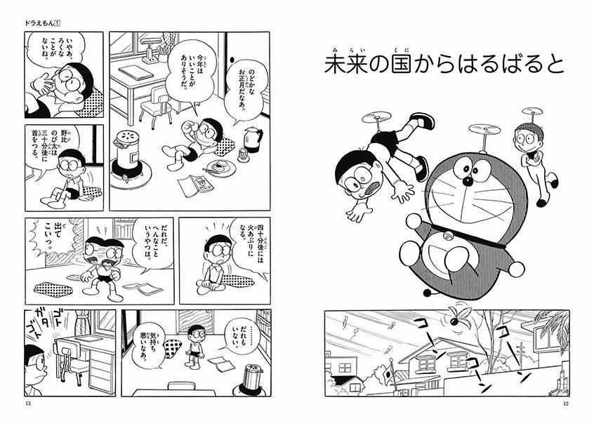 ドラえもん | 藤子・F・不二雄大全集 | 小学館