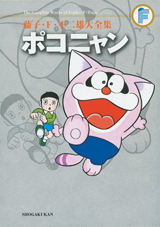 ポコニャン | 藤子・F・不二雄大全集 | 小学館