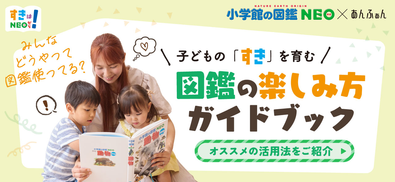 小学館の図鑑NEOシリーズ | 小学館