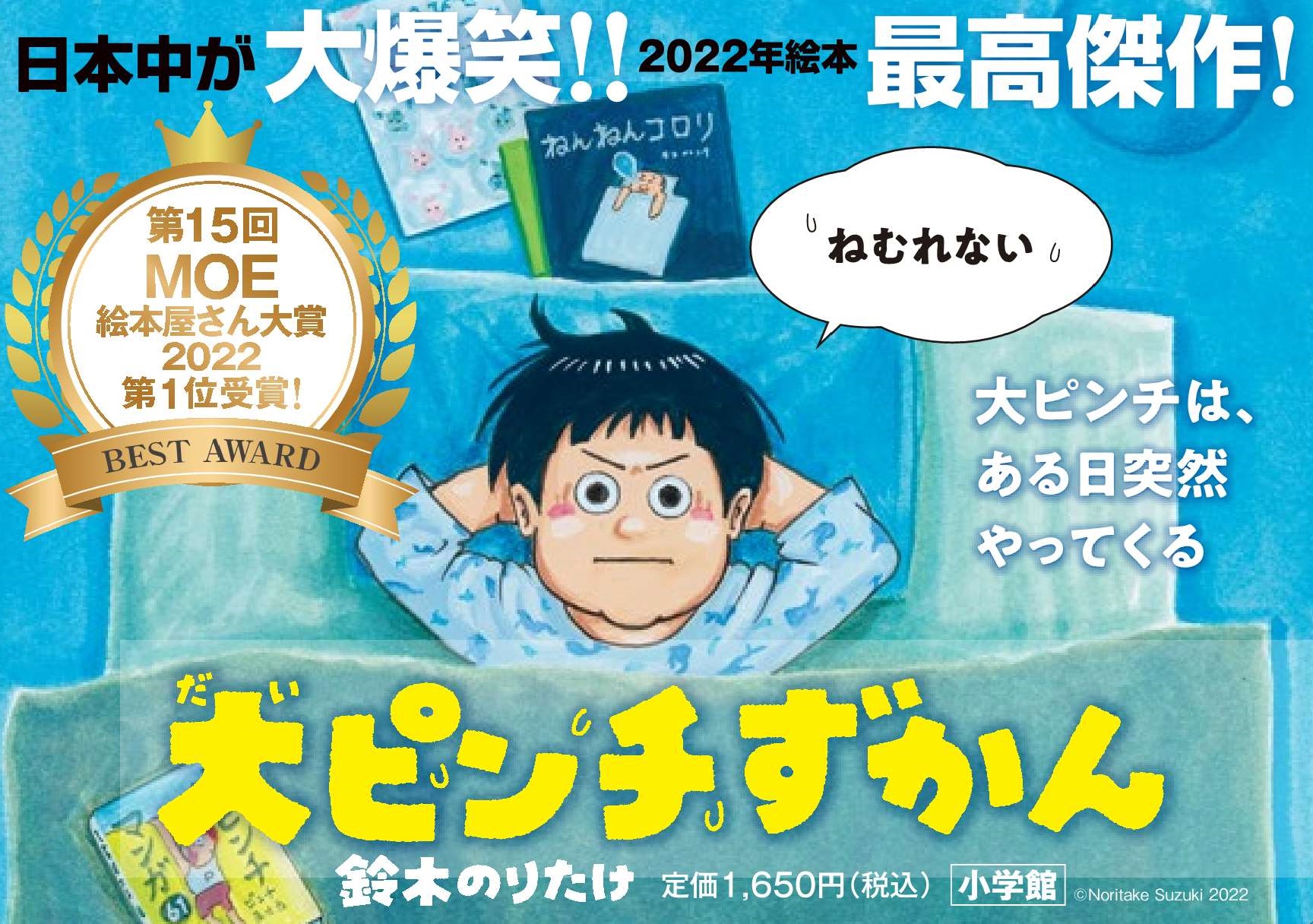 ついに児童書4冠達成！「第15回MOE絵本屋さん大賞2022」第1位！ 鈴木
