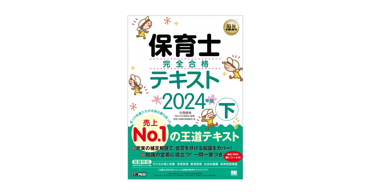 福祉教科書 保育士 完全合格テキスト 下 2024年版（保育士試験対策委員