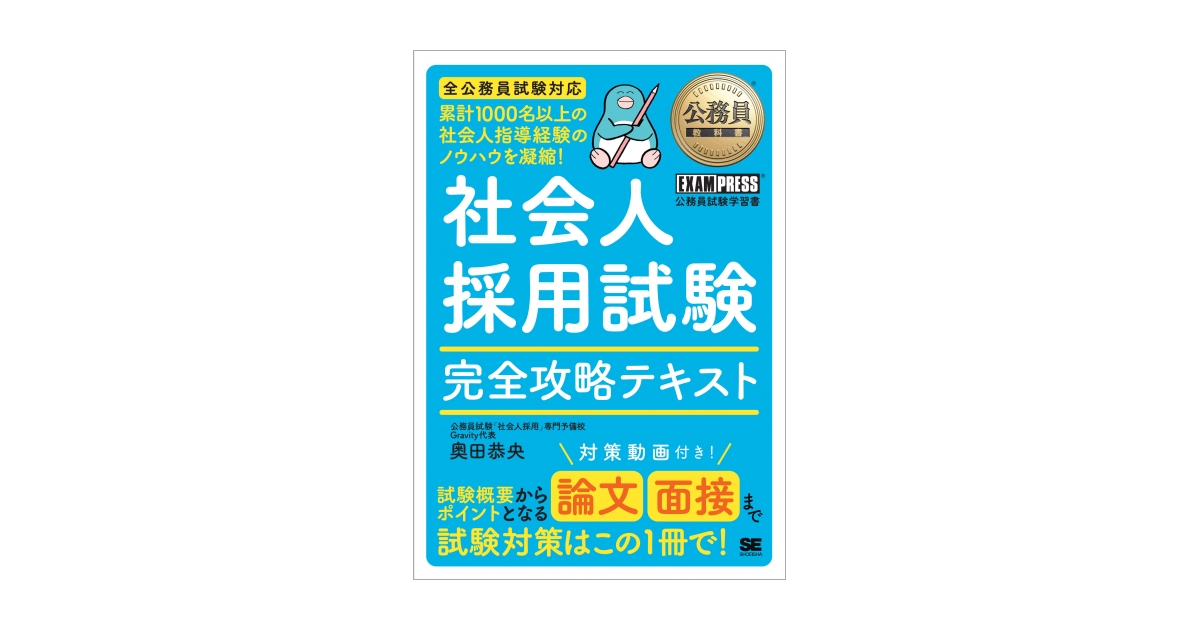 公務員教科書 社会人採用試験 完全攻略テキスト（奥田 恭央）｜翔泳社の本
