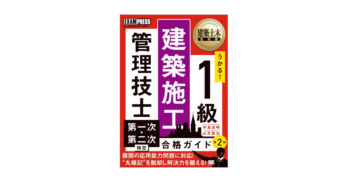 建築土木教科書 1級建築施工管理技士 第一次・第二次検定 合格ガイド