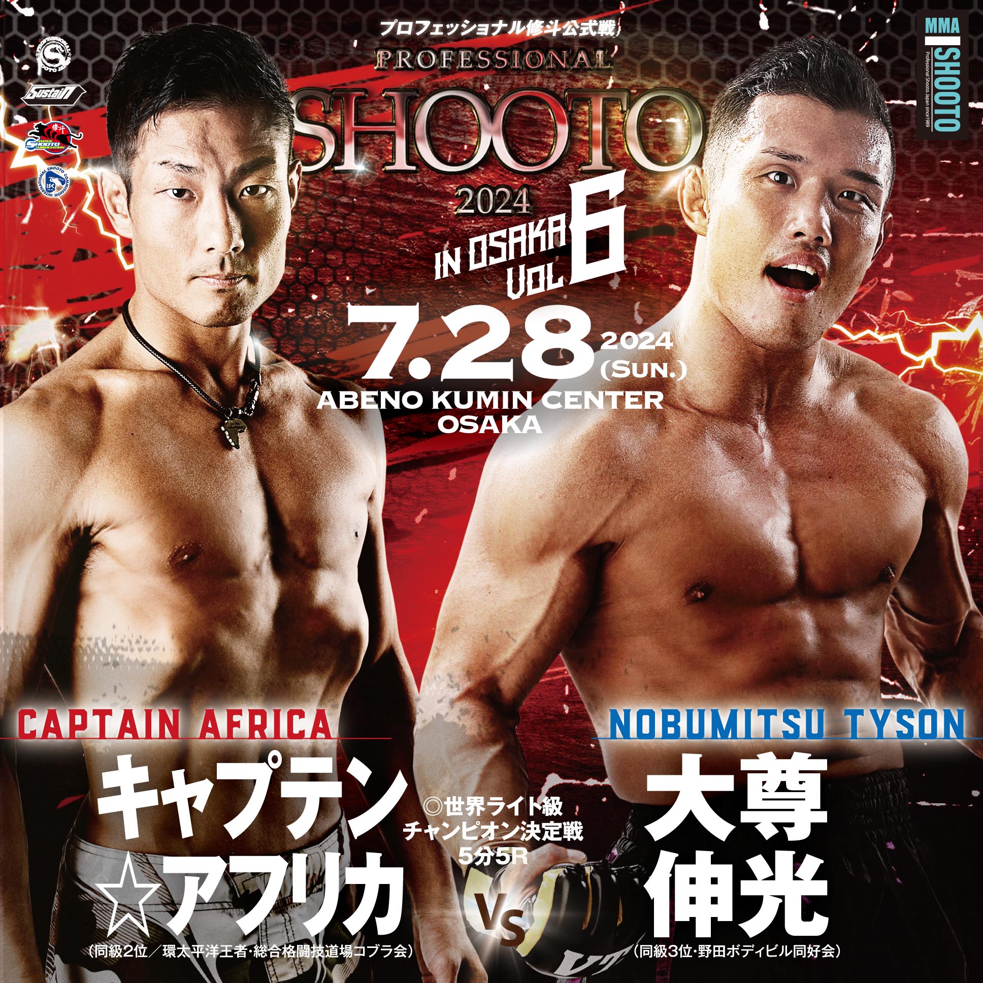 7.28 プロ修斗・大阪大会決定カード発表 いよいよ動き出すライト級世界
