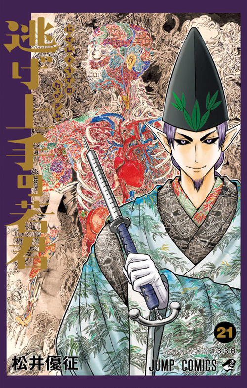 逃げ上手の若君 4~23巻セット - 初版】逃げ上手の若君 23巻 - メルカリ