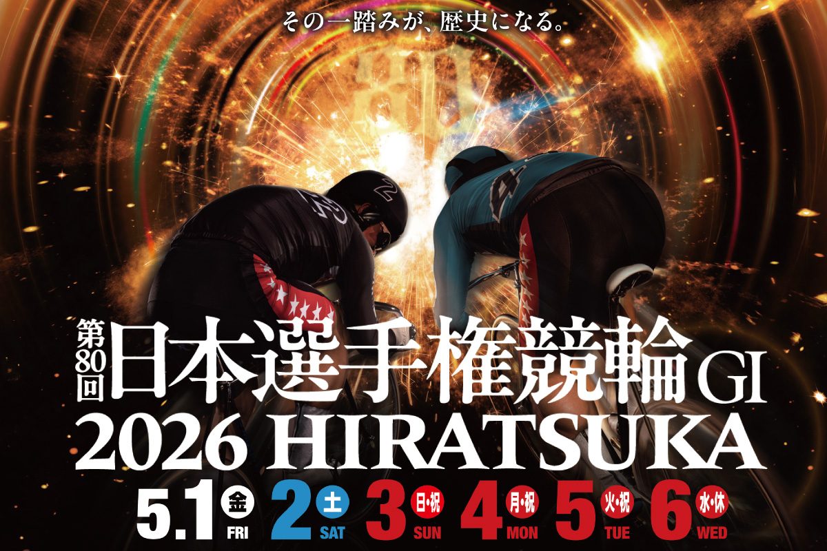 GI第80回日本選手権競輪 特設サイトをOPENしました。 » 平塚競輪