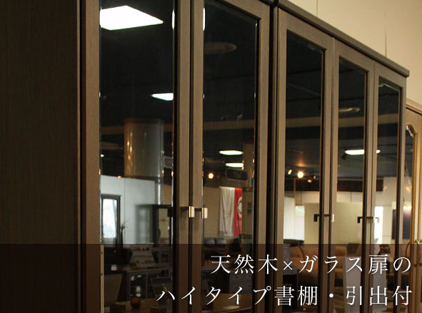 ガラス扉付本棚・ガラス戸書棚【書斎家具通販】