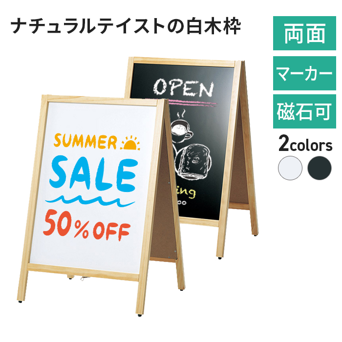 A型スタンド 白木枠 ABS-51B ブラックボード ABS-52W ホワイトボード