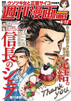 信長のシェフ 37巻 完結【コミックの発売日を通知するベルアラート】