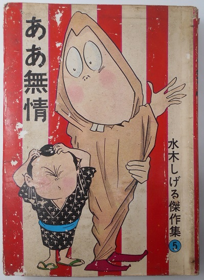 水木しげる傑作選5「ああ無情」サイン入り｜長島書店オンラインストア
